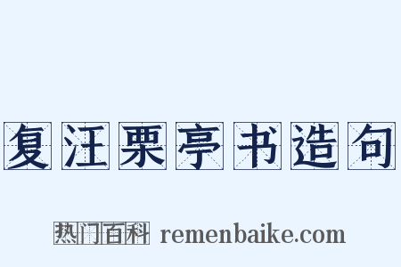 复汪栗亭书造句是什么意思的图片